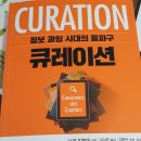 [후기]큐레이션: 정보화 시대(X) 관심의 시대(0)