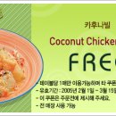 코코넛치킨 이미지