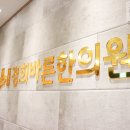 365경희바른한의원 이미지