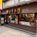 흥부네보쌈 | [서울/관악] 신림역보쌈 찾다가 다녀옴 | 신림역인근 흥부보쌈 방문 후기