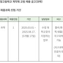 경기 양주 옥정고등학교, 통합과학 기간제 선생님을 모십니다(1학기) 이미지