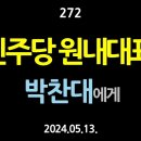 [강추] 272. 민주당 원내대표. 박찬대에게 【건강한 민주주의 네트워크(건민네)】 이미지