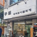꾸밈디저트아뜰리에 이미지
