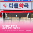다올약국 이미지