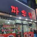 부천 중동 중국집 짜우탕 가성비 짱