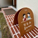 남애 영희와 윤아저씨 | 강원도 양양독채펜션 가성비 감성숙소 “남애, 영희와 윤아저씨”