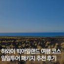 하와이 빅아일랜드 여행 코스 (+일일투어 패키지 후기)
