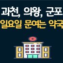 성보약국 | 과천 의왕 군포 일요일 문여는 약국 (2025년)