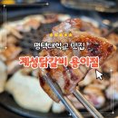 계성닭갈비용이점 네이버블로그