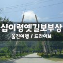 십이령옛길보부상주막촌 | 울진여행3탄 :: 십이령 옛길 보부상 전통 주막촌 드라이브