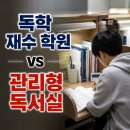 독학 재수 학원 vs 관리형 독서실, 가격 대비 성적 가장 잘 오르는 재수 형태는?