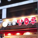 달콤왕가탕후루송파역점 이미지