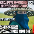 “무협에 자존심 14억 중국인들을 자괴감에 빠뜨린 K무협드라마!”“중국 무협제작자들은 이 한국 무협드라마를 봐야 해!” 이미지