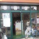 동흥상사