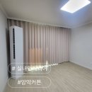 대송 | 울산 동구 암막커튼 대송현대아파트 시공후기