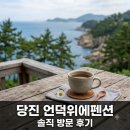 언덕위에 펜션 | "걸어서 3분이면 바다?" 당진언덕위에펜션 직접 가보니 의외의 사실..