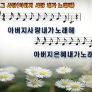 찬양 ppt 악보 - 아버지사랑 내가 노래해(그사랑) 이미지