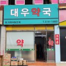 새대우약국 이미지