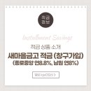 종로-연건-종로-연-445 | 새마을금고 12개월 특판적금 (종로중앙 연8.8%, 남원 8%)