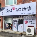 조선돼지국밥 - 양산시 | 조선돼지국밥