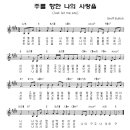 (CCM추천) 주를 향한 나의 사랑을 주께 _ 옹기장이 Worship 2집 악보 이미지