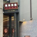 로데오바베큐 | 미림양장 압구정 주차, 분위기 좋은 압구정로데오 중식 맛집 데이트 후기