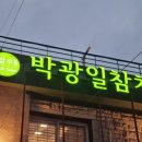 박광일참치 이미지