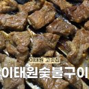 이태원숯불구이 | [대리 먹방] 이태원숯불구이, 기본에 충실한 소갈비살, 성시경 먹을텐데 이태원 고깃집