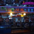 먹통낙지전문점 이미지
