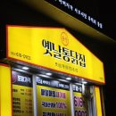 옛날착한통닭