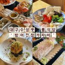 2355 | 대구 수성못 룸식당 가족모임으로 좋았던 방어진 참가자미 후기