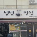 씨유 당진시장길점 | 당진 부추탕수육 찐맛집, 빙빙반점 (웨이팅맛집)