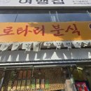 로타리 | 여수 이순신광장 근처 로타리 분식 내돈내산 솔직후기 웩
