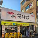 당고개역국시집 이미지