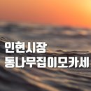 충무로 이모카세 이미지