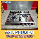 하단동116 | 부산 가스레인지교체 오래된 쿡탑 고장 설치현장