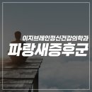 파랑새정신건강의학과의원 이미지