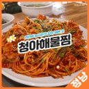 청아 해물찜 이미지