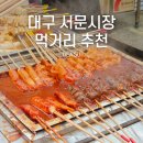 연휴에 방문한 대구 서문시장 먹거리 추천 및 웨이팅 후기(서소문김밥, 부산어묵장돌이)