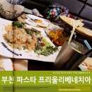 부천 중동 파스타 맛집 프리울리베네치아 후기