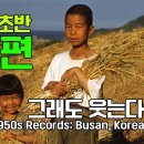 1950년-52년 전쟁 속 부산의 일상들 1편 이미지