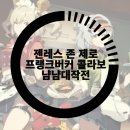 어반 판타지 ARPG 젠레스 존 제로 X 프랭크버거 콜라보, 냠냠대작전 입 벌려 버거 들어간다
