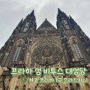 용이동 소로 3-372 | [체코 프라하성] 동유럽 신혼여행 8박 10일 | 프라하성 투어 1탄 | 성 비투스 대성당