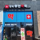 안덕유선약국 이미지