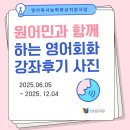 원어민 함께하는 영어회화 | [후기] 원어민과 함께하는 영어회화 강좌