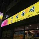 대명식육식당