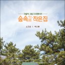 숲속의 작은집 이미지