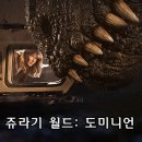 락우드바이오 | ‘쥬라기월드 도미니언’ 정보, 출연진, 후기 등 (시리즈 3)