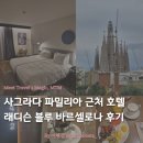 파밀리아호텔 | [Radisson] 래디슨 블루 바르셀로나 사그라다 파밀리아 호텔 3박 후기 | 숙소 위치 추천 조식 VIP 혜택