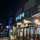 건국갈비